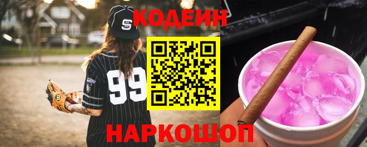 Кодеиновый сироп Lean Purple Drank Волгоград